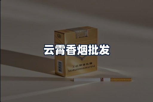 云霄香烟批发